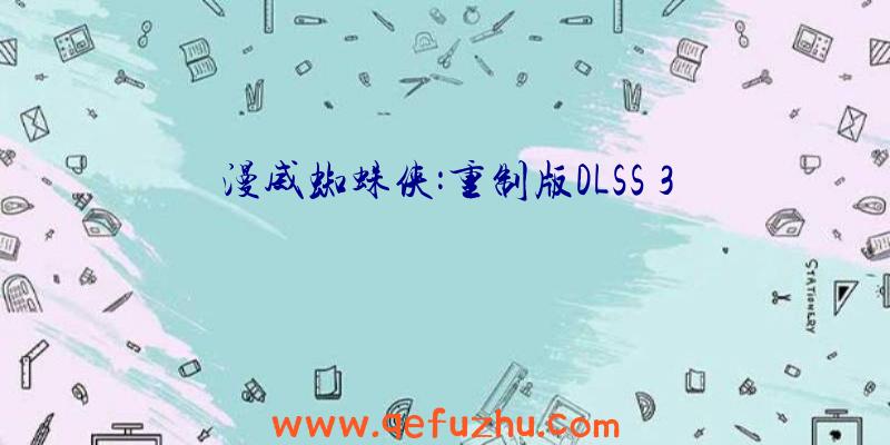 漫威蜘蛛侠:重制版DLSS